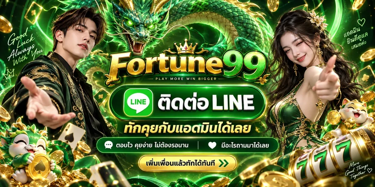 fortune99 ติดต่อไลน์ทักแอดมิน