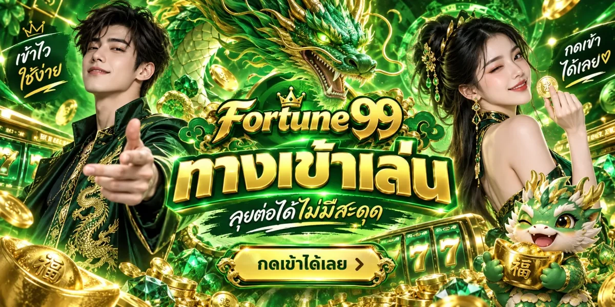 fortune99 ทางเข้าเล่นกดเข้าได้เลย