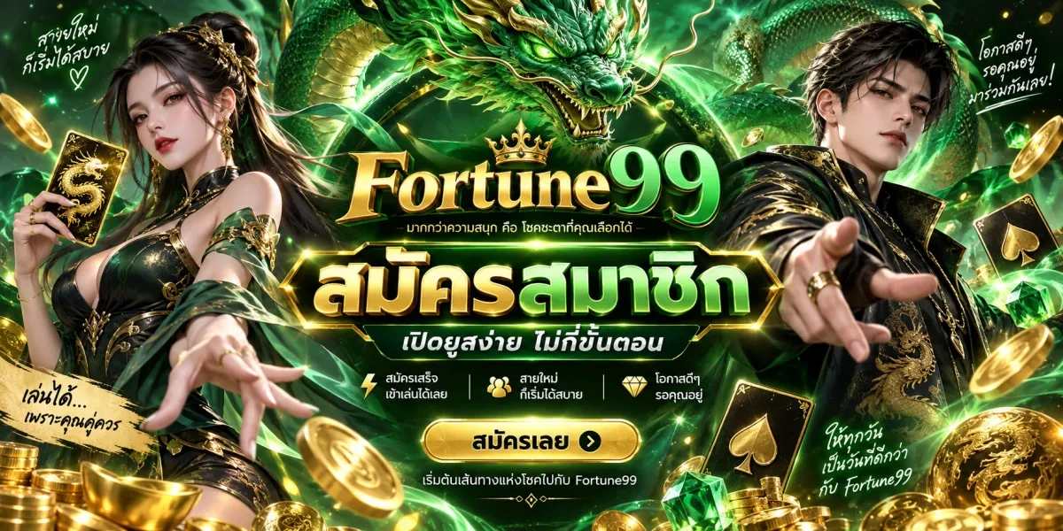 fortune99 สมัครสมาชิกเปิดยูสง่าย