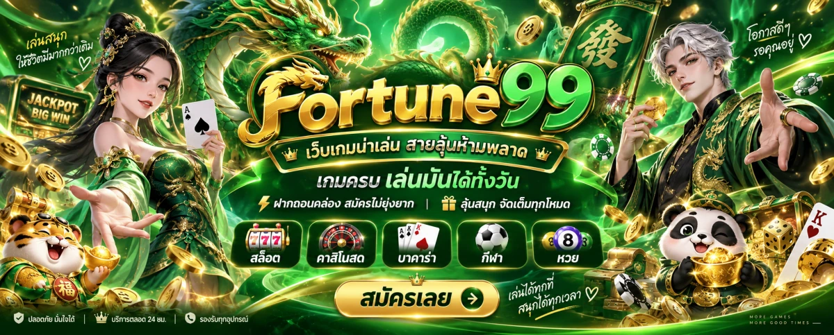 fortune99 เว็บเกมน่าเล่นเกมครบ