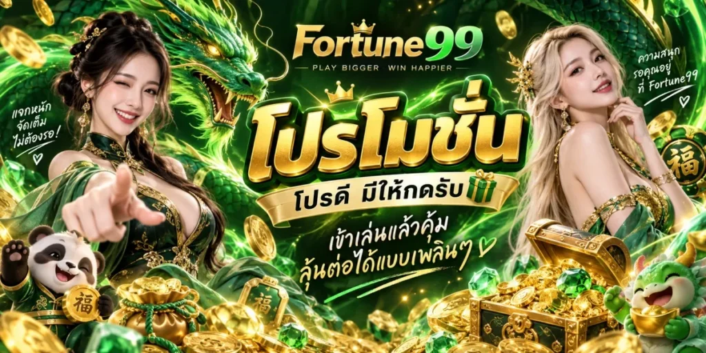fortune99 โปรโมชั่นโปรดีมีให้กดรับ
